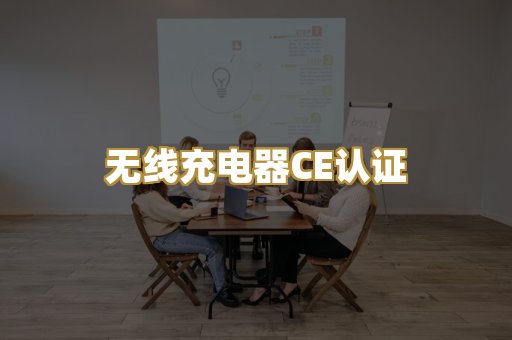 无线充电器CE认证