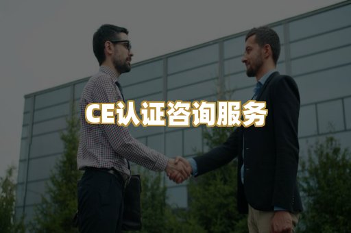 CE认证咨询服务