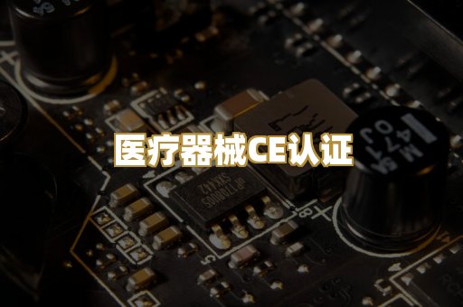 医疗器械CE认证