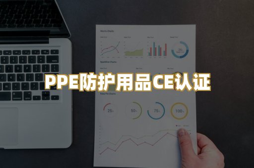PPE防护用品CE认证