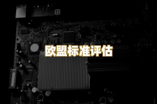 欧盟标准评估
