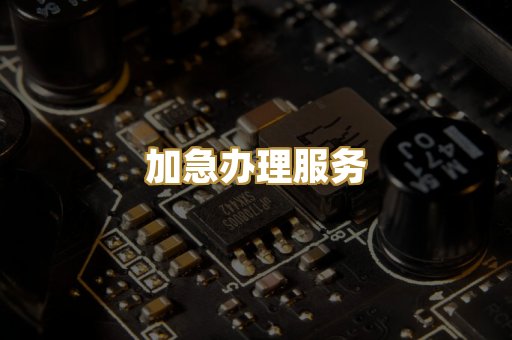 加急办理服务