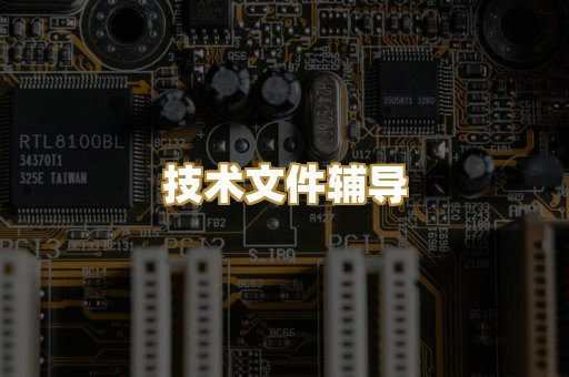 技术文件辅导