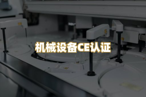 机械设备CE认证